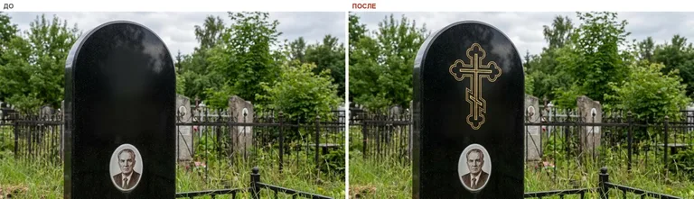 Гравировка православного креста на памятник — до и после в Оренбурге