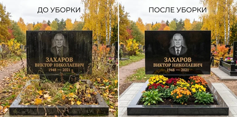 Главное фото галереи до/после: уборка могилы Захарова на гранитном участке в Оренбурге